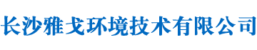 長沙雅戈環(huán)境技術有限公司_雅戈環(huán)境技術|長沙游泳池水處理設備生產|長沙游泳池工程設計|游泳池施工